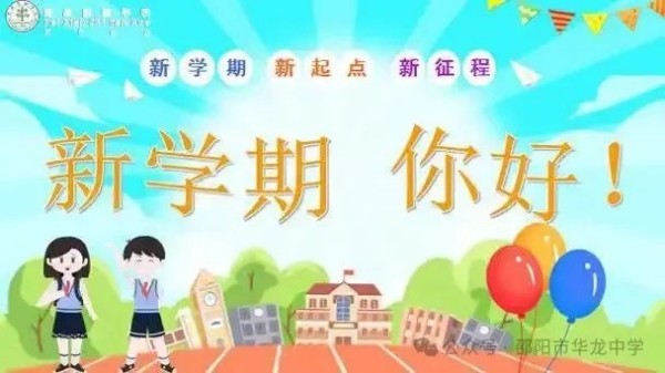 起航新學期，共筑夢想未來--邵陽市華龍育英高級中學開學第一課活動